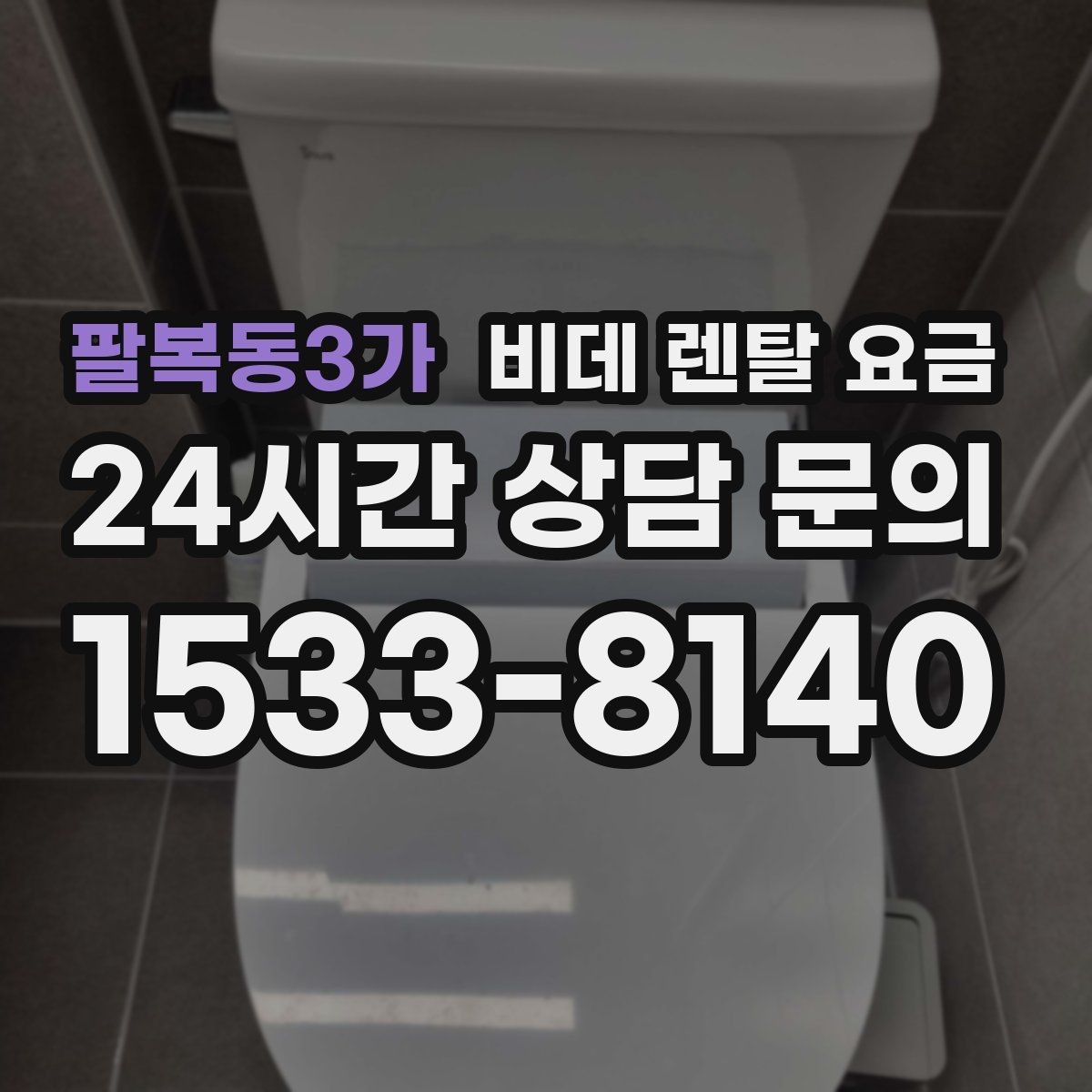 팔복동3가 비데 렌탈 요금 매달 내는 금액과 혜택의 균형 살펴보기