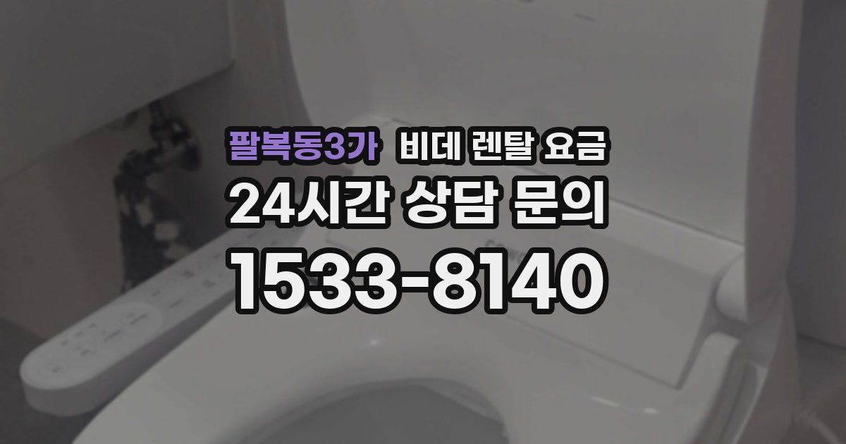 팔복동3가 비데 렌탈 요금