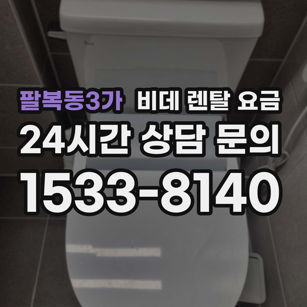 팔복동3가 비데 렌탈 요금