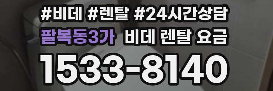 팔복동3가 비데 렌탈 요금