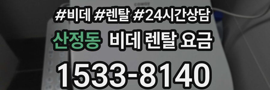 산정동 비데 렌탈 요금