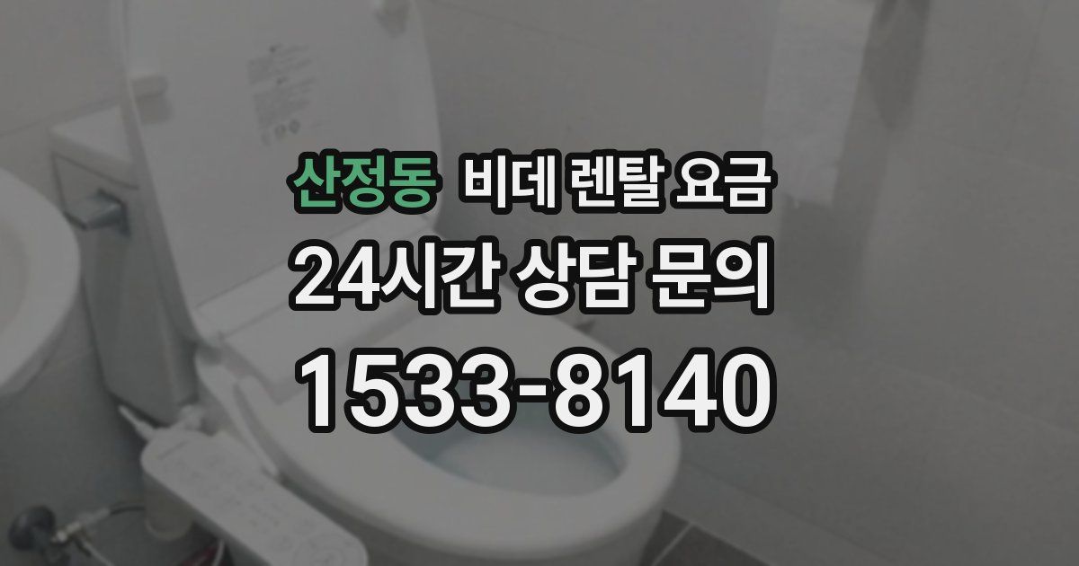 산정동 비데 렌탈 요금