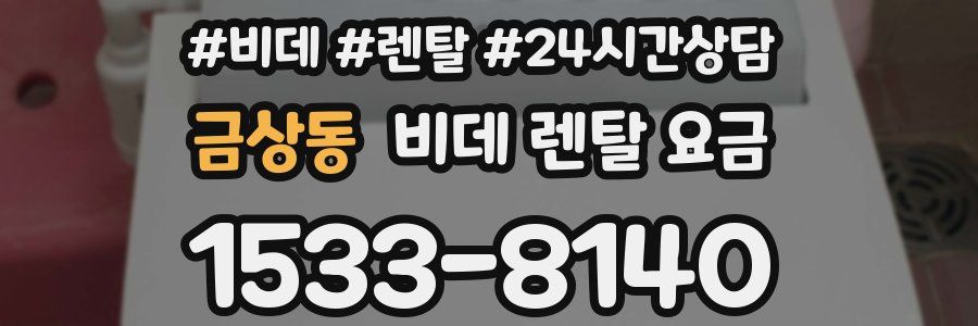 금상동 비데 렌탈 요금