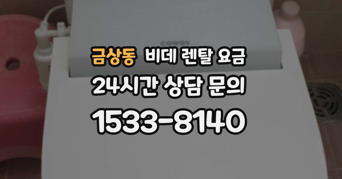 금상동 비데 렌탈 요금