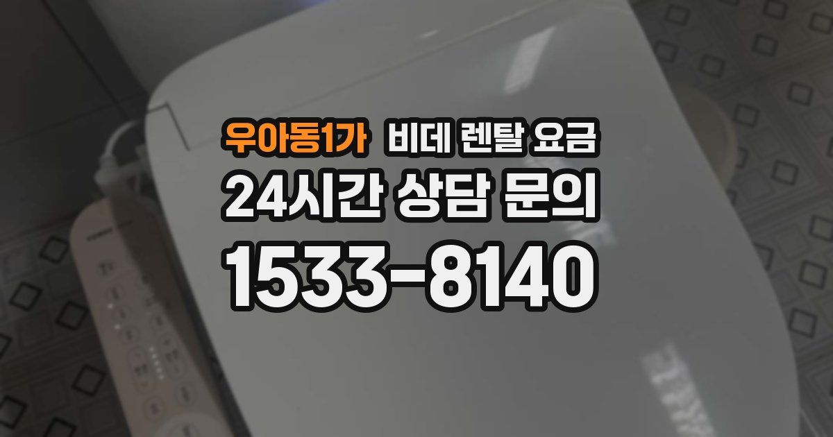 우아동1가 비데 렌탈 요금