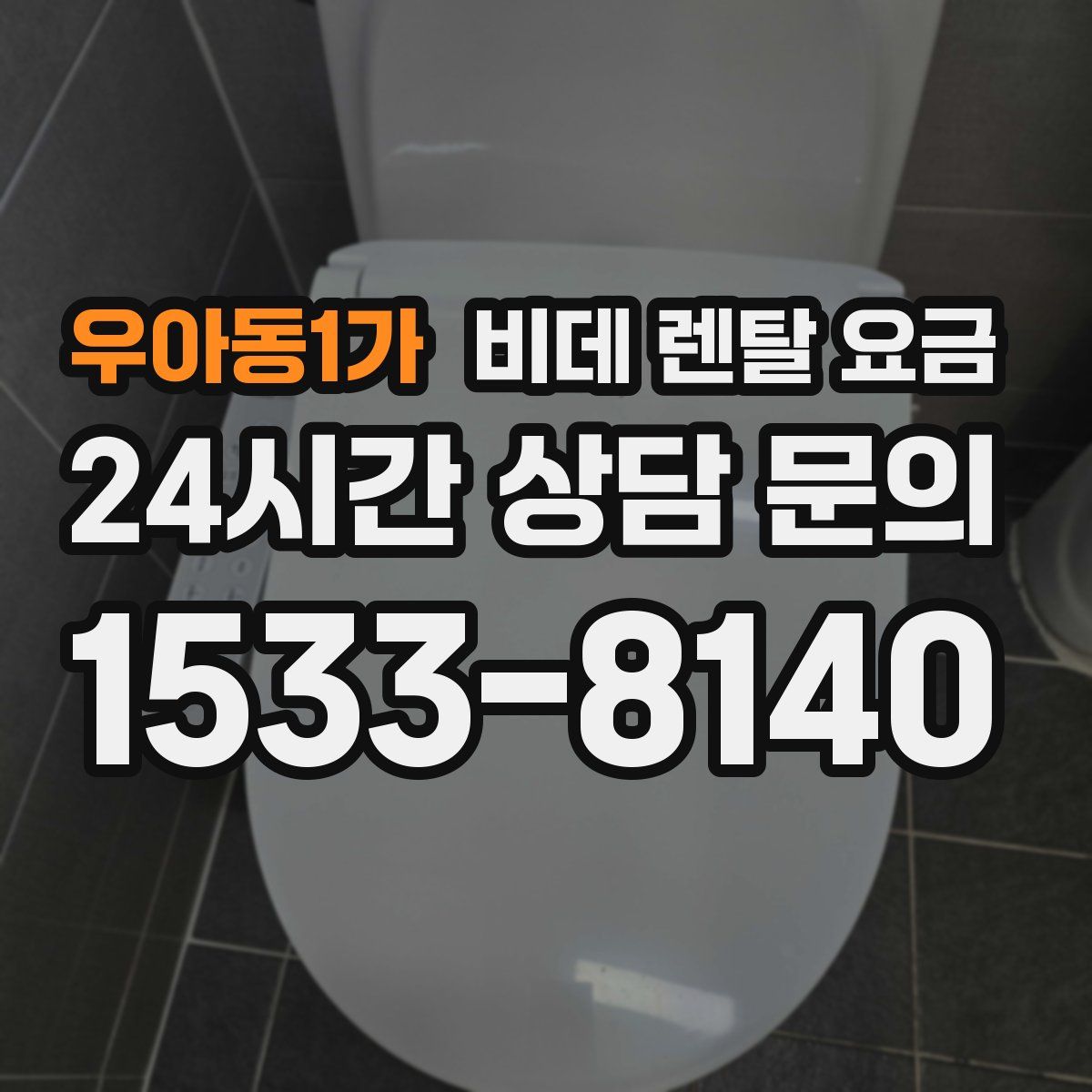 우아동1가 비데 렌탈 요금