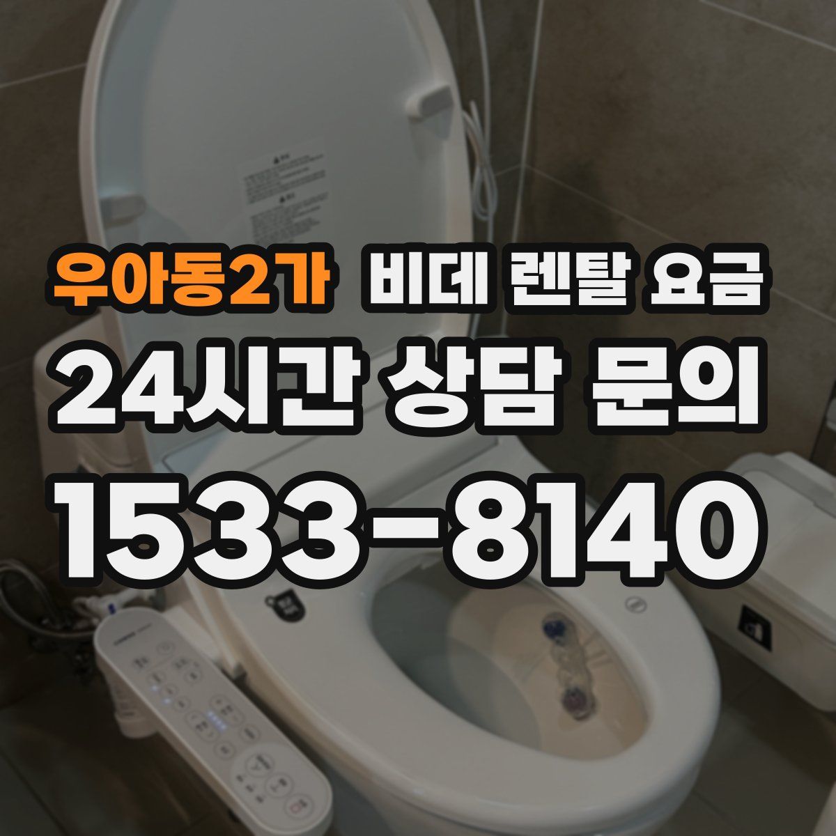 우아동2가 비데 렌탈 요금