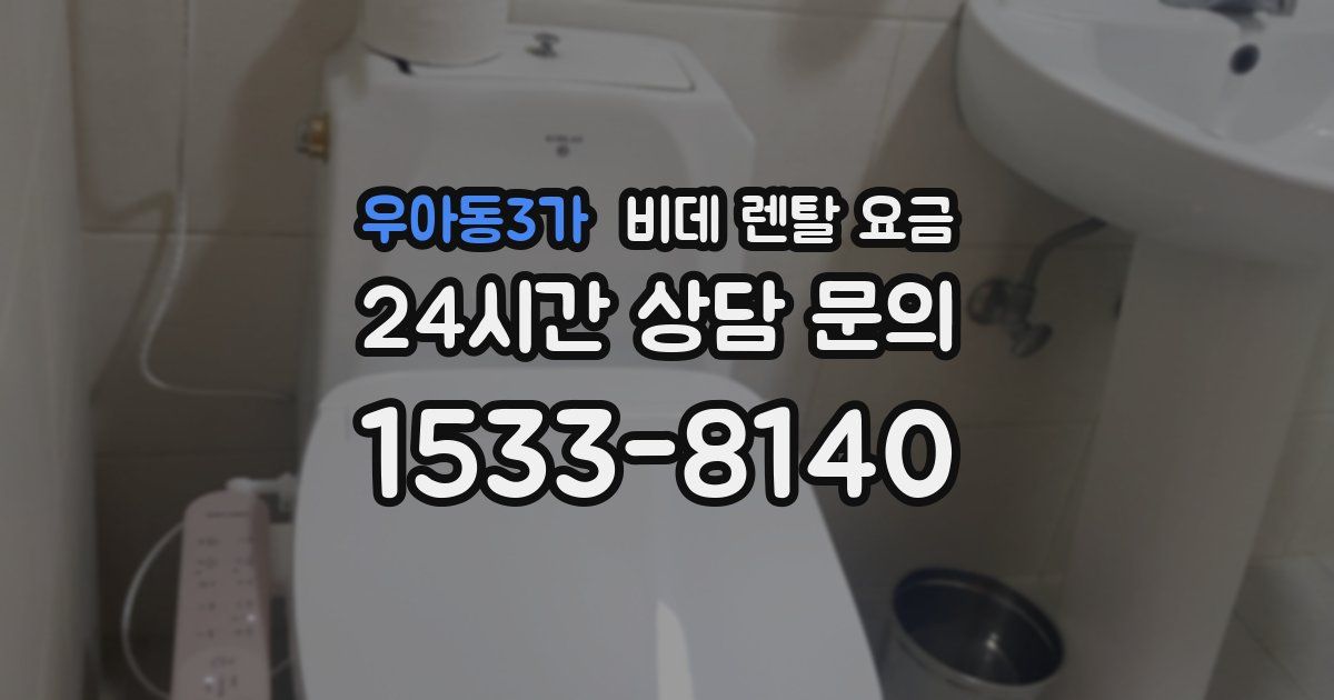 우아동3가 비데 렌탈 요금