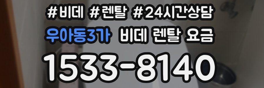 우아동3가 비데 렌탈 요금