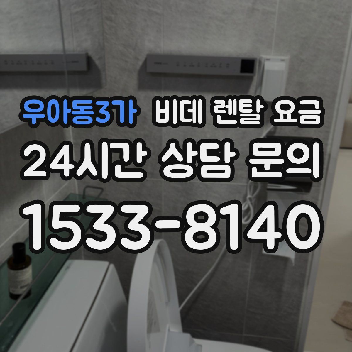 우아동3가 비데 렌탈 요금