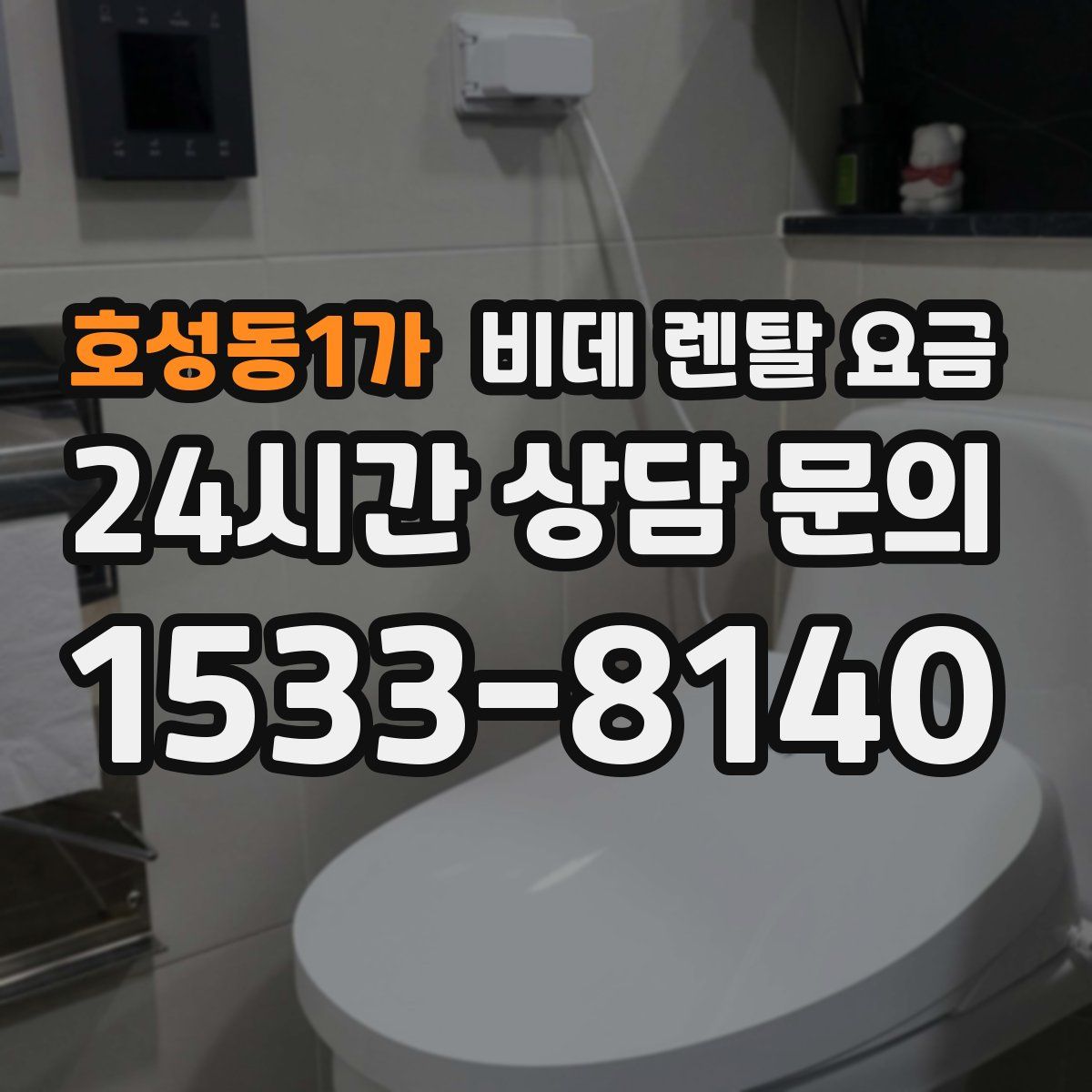 호성동1가 비데 렌탈 요금