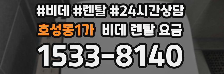 호성동1가 비데 렌탈 요금