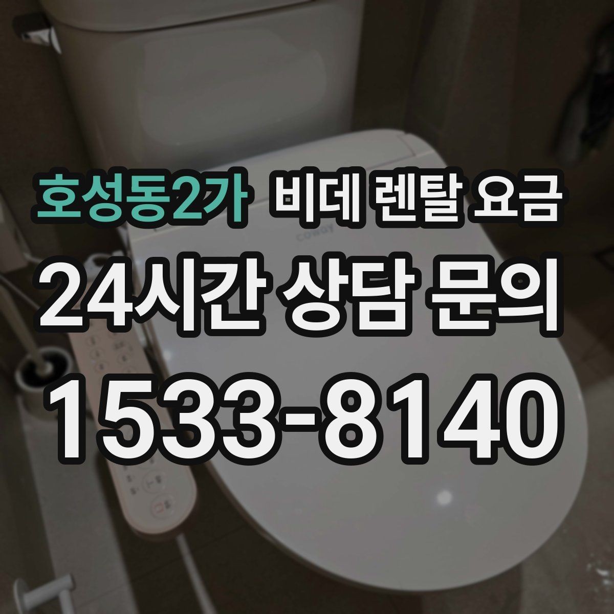 호성동2가 비데 렌탈 요금 렌탈 계약에서 자주 묻는 조항 확인하기
