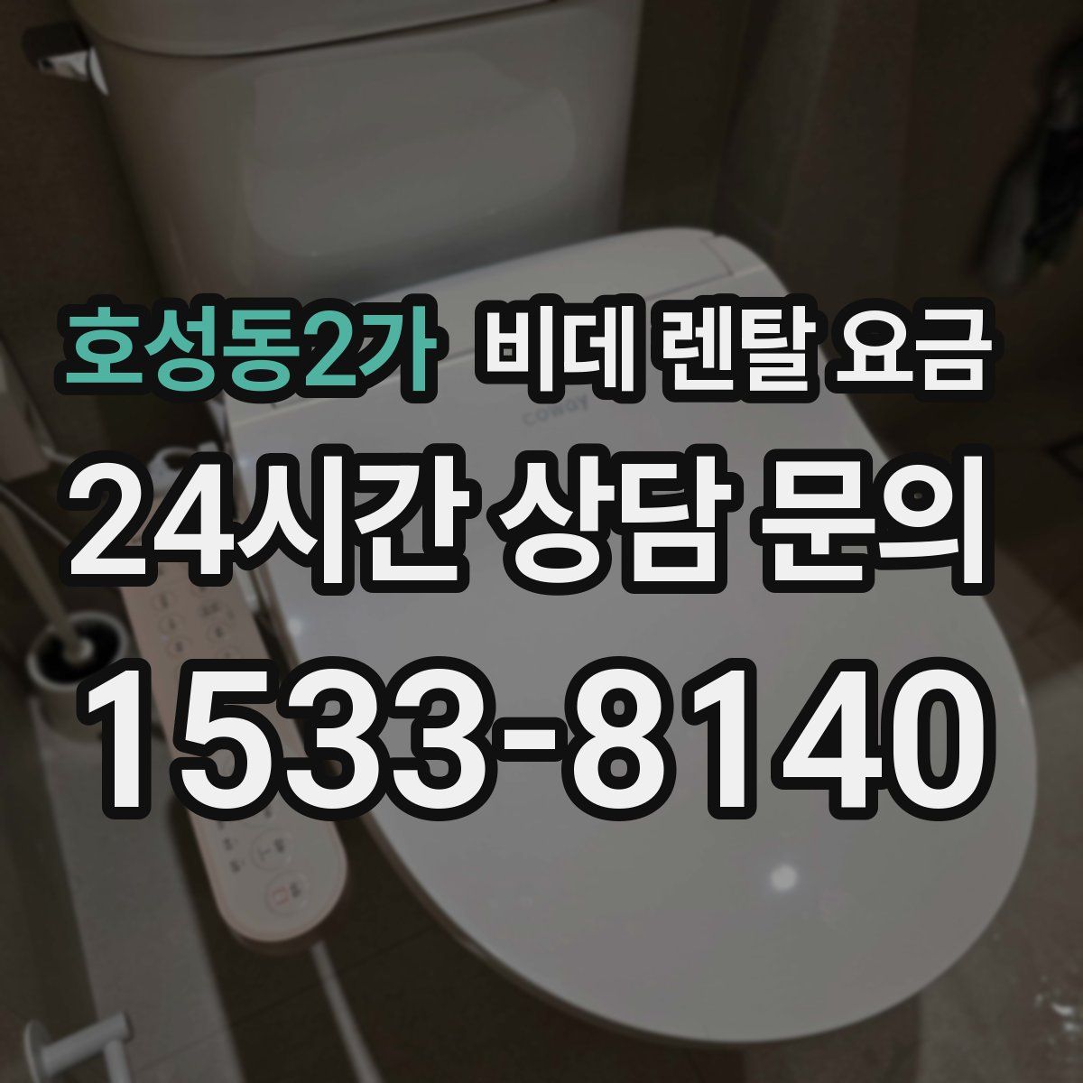 호성동2가 비데 렌탈 요금