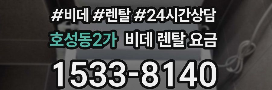 호성동2가 비데 렌탈 요금