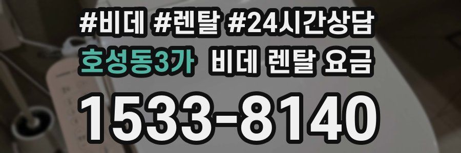 호성동3가 비데 렌탈 요금
