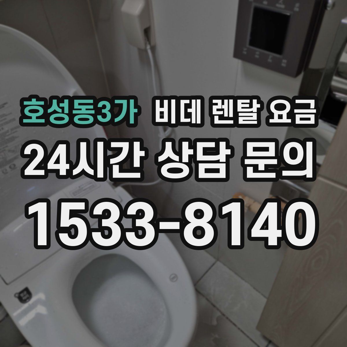 호성동3가 비데 렌탈 요금