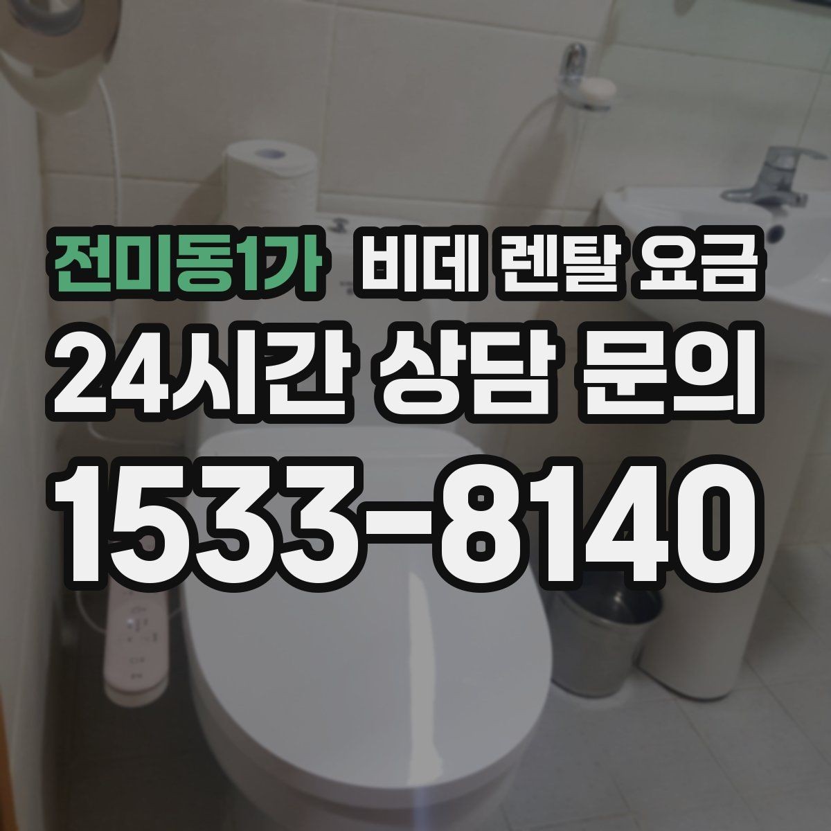 전미동1가 비데 렌탈 요금 가정용으로 맞는 모델 고르는 기준