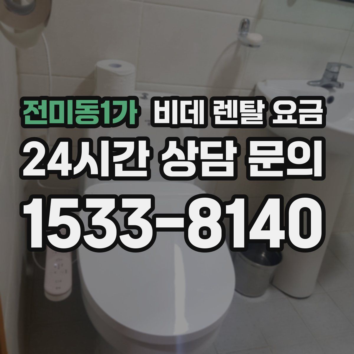 전미동1가 비데 렌탈 요금