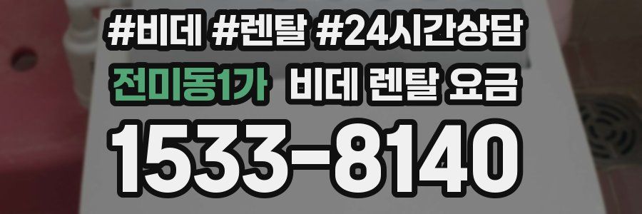 전미동1가 비데 렌탈 요금