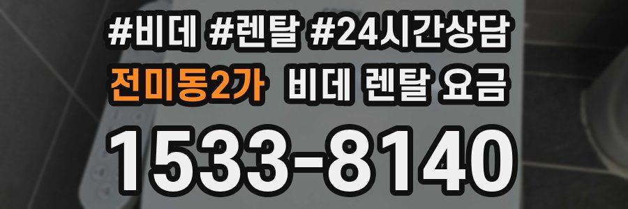 전미동2가 비데 렌탈 요금