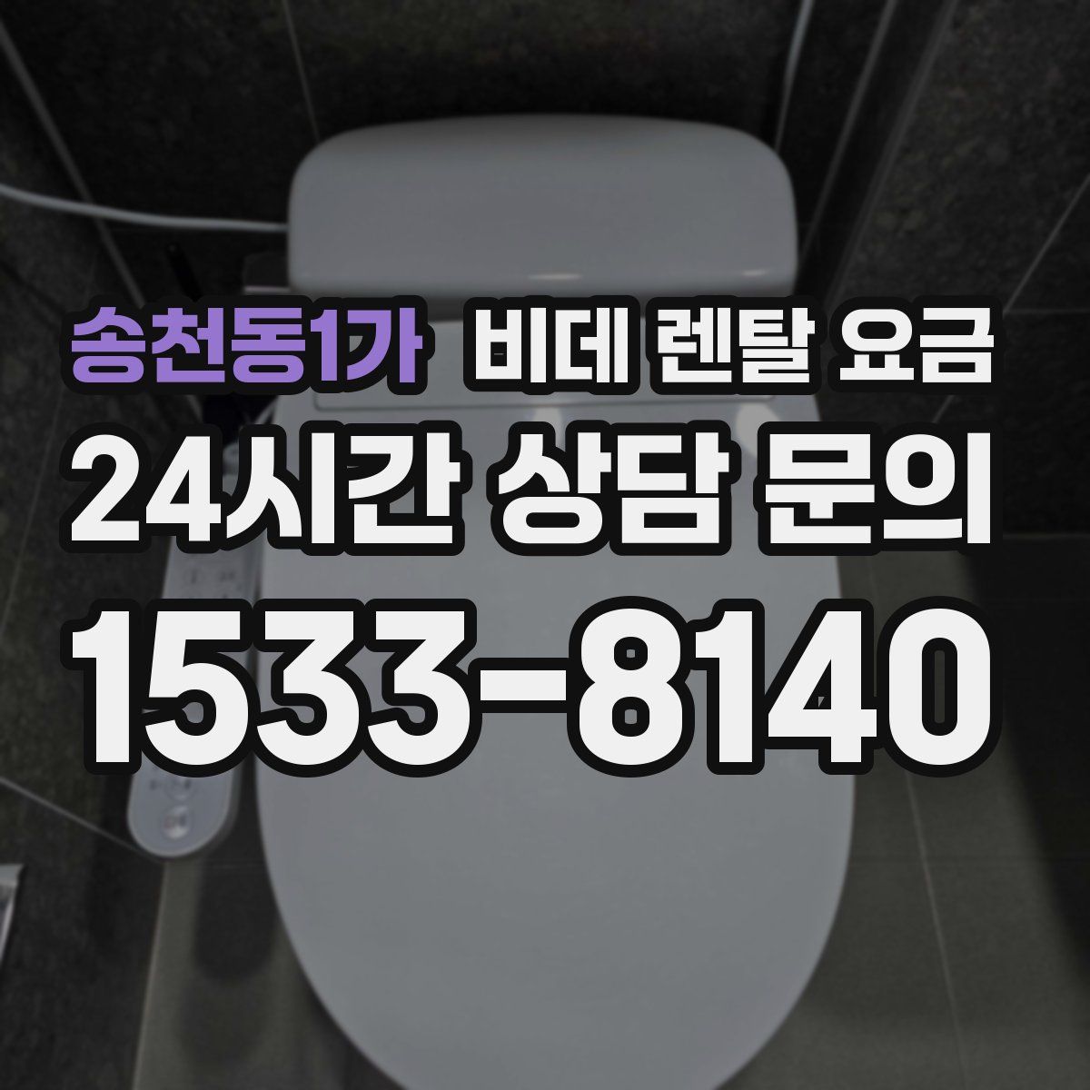 송천동1가 비데 렌탈 요금