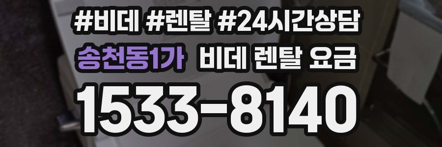 송천동1가 비데 렌탈 요금