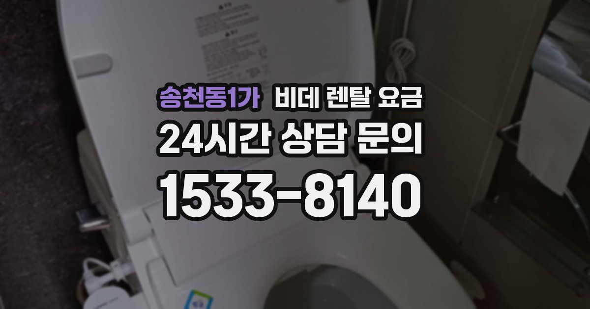 송천동1가 비데 렌탈 요금