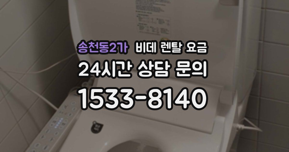 송천동2가 비데 렌탈 요금