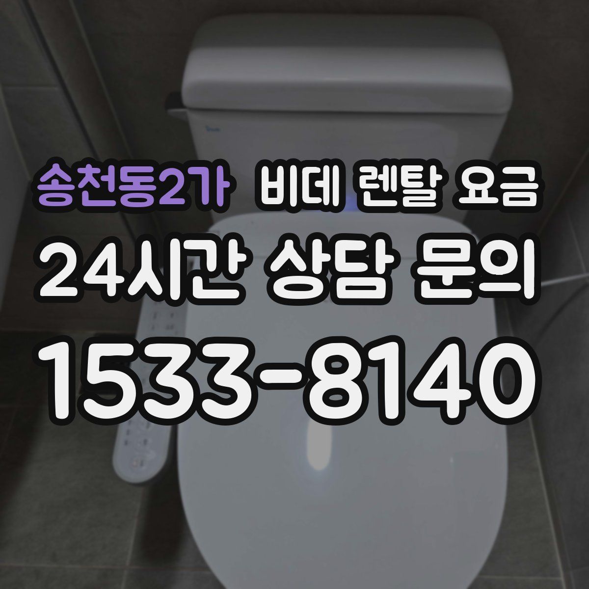 송천동2가 비데 렌탈 요금