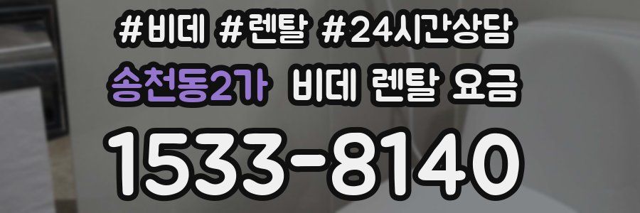 송천동2가 비데 렌탈 요금