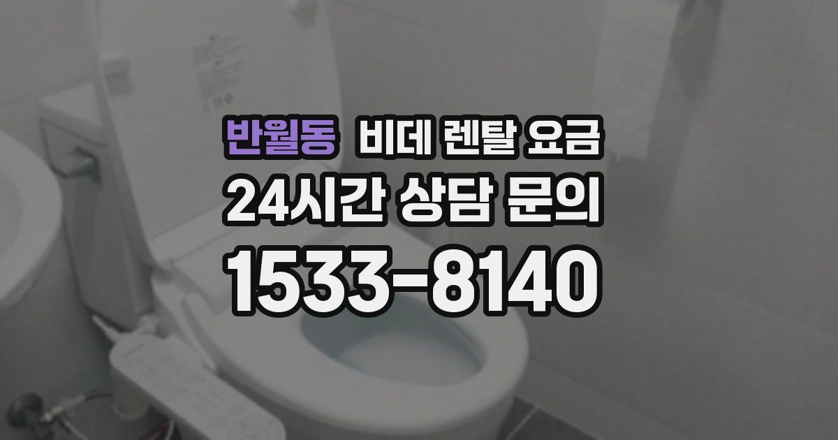 반월동 비데 렌탈 요금
