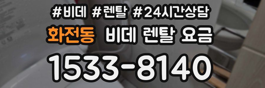 화전동 비데 렌탈 요금