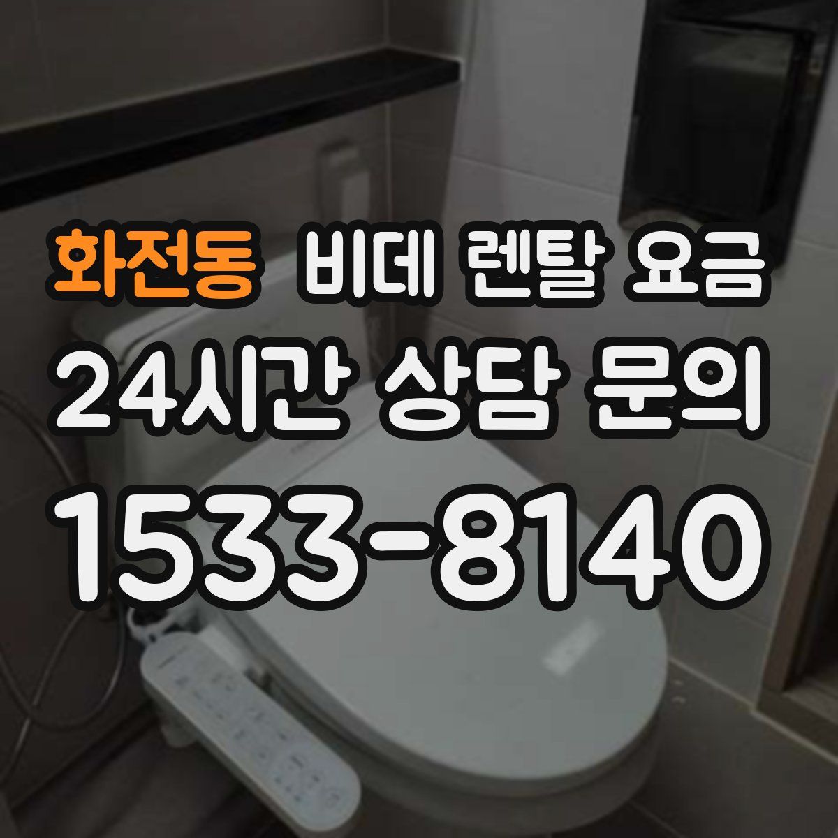 화전동 비데 렌탈 요금