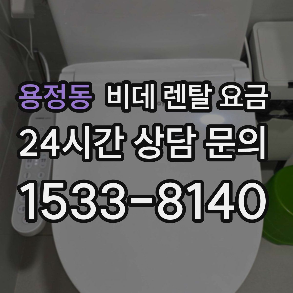 용정동 비데 렌탈 요금
