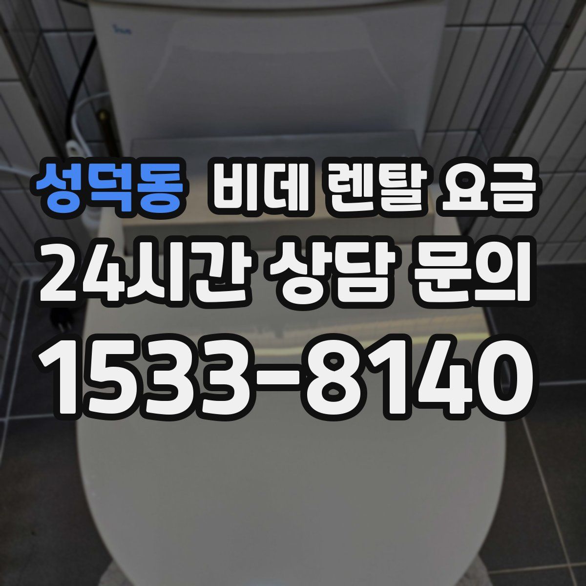 성덕동 비데 렌탈 요금
