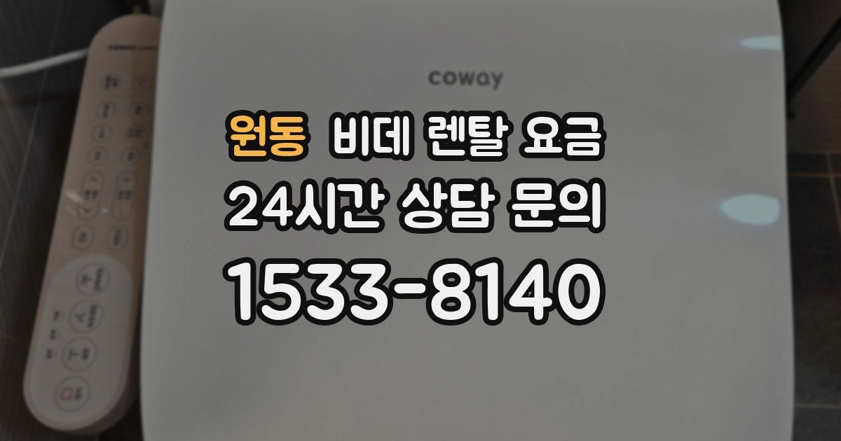 원동 비데 렌탈 요금
