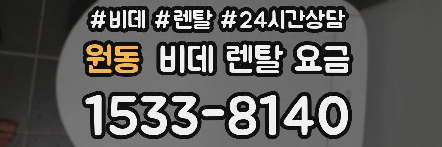 원동 비데 렌탈 요금