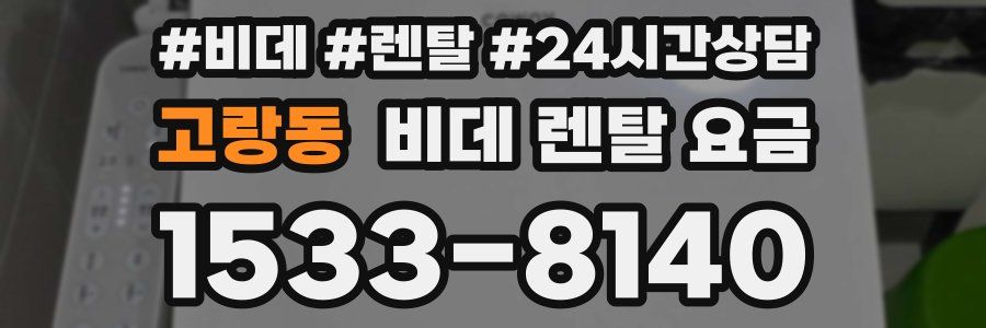 고랑동 비데 렌탈 요금