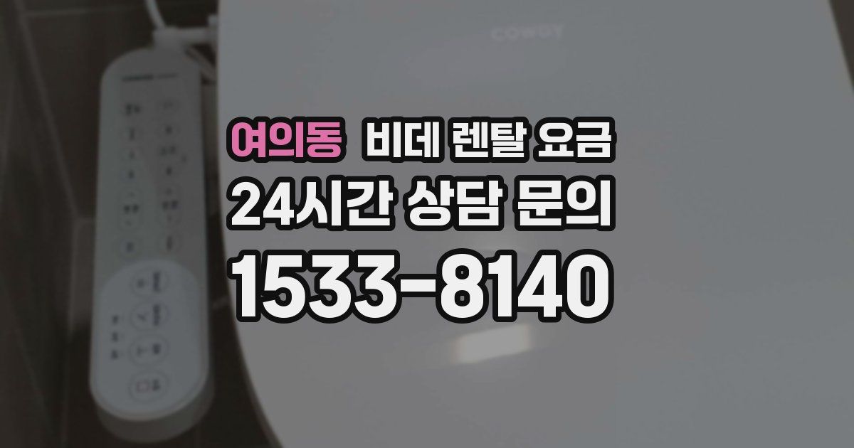 여의동 비데 렌탈 요금