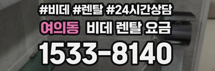 여의동 비데 렌탈 요금