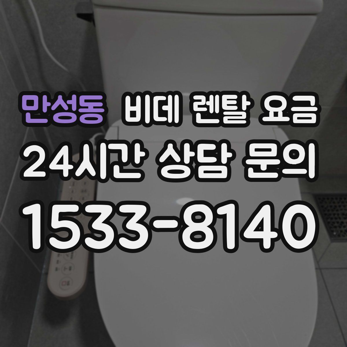 만성동 비데 렌탈 요금