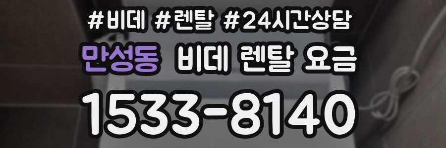 만성동 비데 렌탈 요금