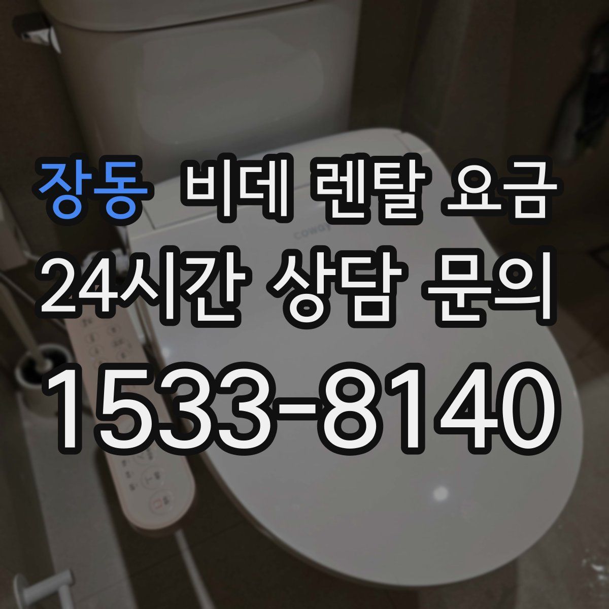 장동 비데 렌탈 요금