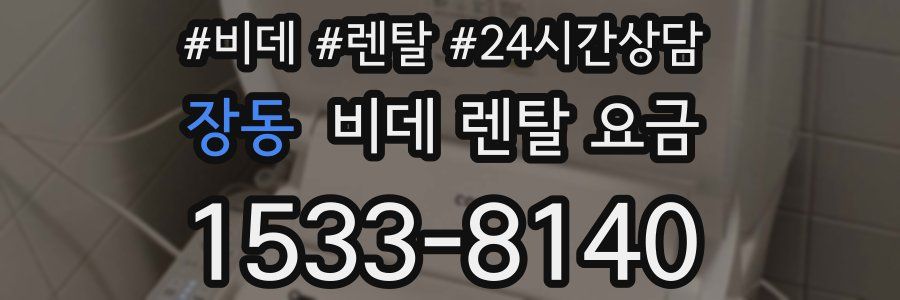 장동 비데 렌탈 요금