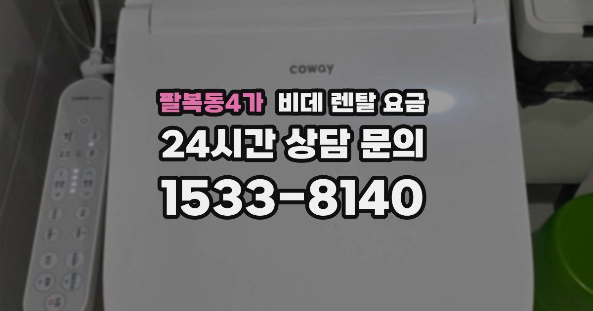 팔복동4가 비데 렌탈 요금