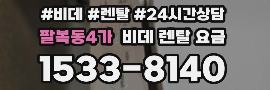 팔복동4가 비데 렌탈 요금