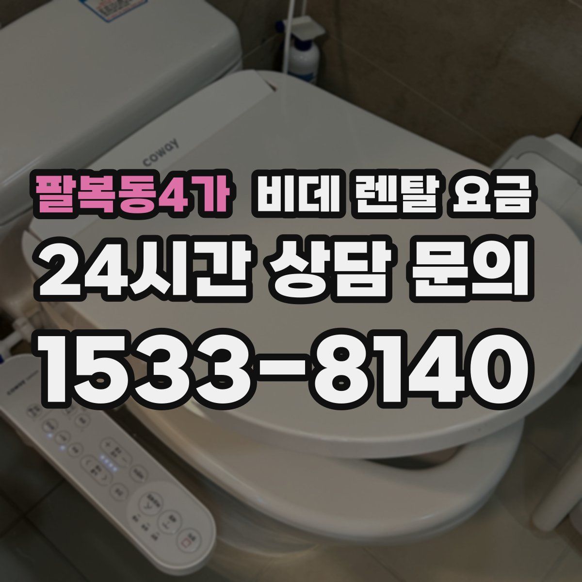 팔복동4가 비데 렌탈 요금