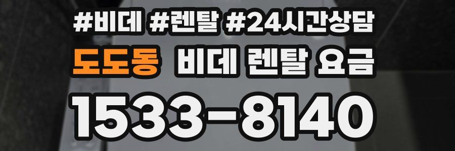도도동 비데 렌탈 요금
