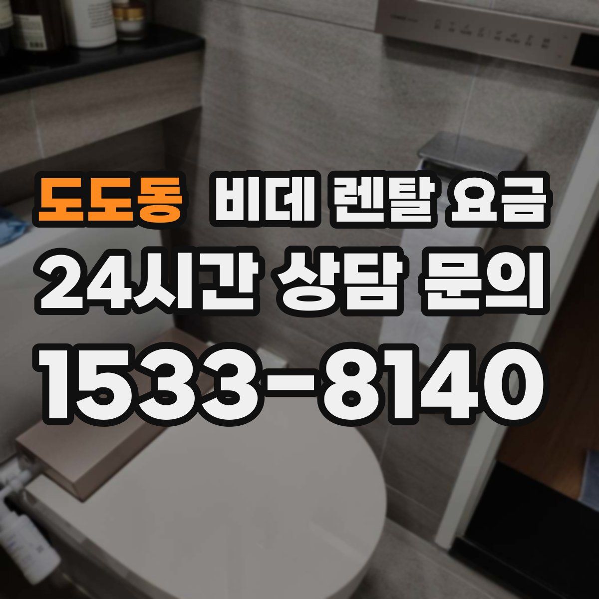 도도동 비데 렌탈 요금